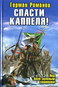 Спасти Каппеля! - Герман Иванович Романов