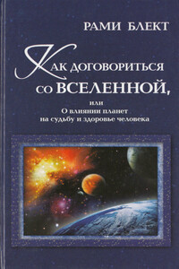 Как договориться со Вселенной, или О влиянии планет на судьбу и здоровье человека - Рами Блект