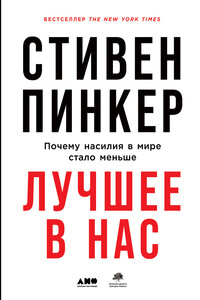 Лучшее в нас. Почему насилия в мире стало меньше - Стивен Пинкер