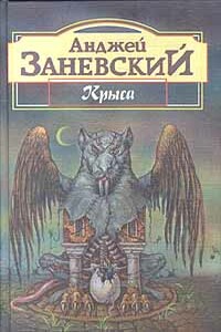 Крыса - Анджей Заневский