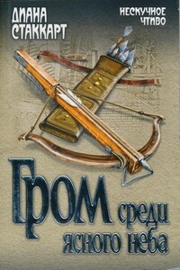 Гром среди ясного неба - Диана Стаккарт
