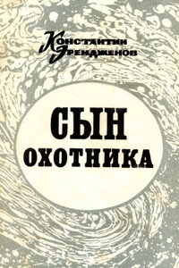 Сын охотника - Константин Эрендженович Эрендженов