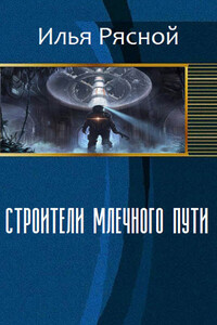Строители Млечного Пути - Илья Владимирович Рясной