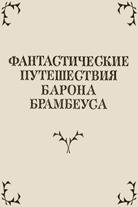 Фантастические путешествия Барона Брамбеуса - Осип Иванович Сенковский