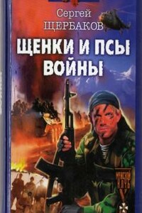 Щенки и псы Войны - Сергей Анатольевич Щербаков
