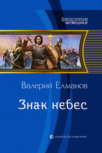 Знак небес - Валерий Иванович Елманов