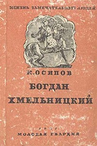 Богдан Хмельницкий - К Осипов
