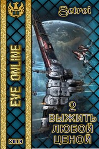 Выжить любой ценой 2 (части 1 и 2) - Александр Шаравар