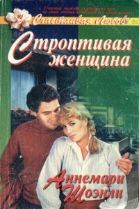 Строптивая женщина - Аннемари Шоэнли