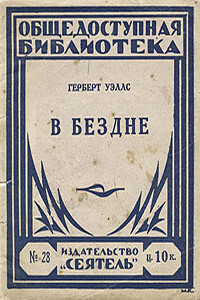 Муравьиная империя - Герберт Уэллс