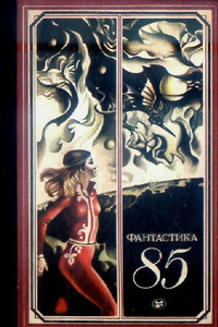 Фантастика 1985 - Виктор Григорьевич Адаменко, Юрий Кириллов