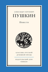 Повести - Александр Сергеевич Пушкин