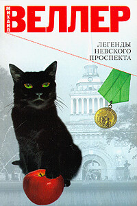 Легенды Невского проспекта - Михаил Иосифович Веллер