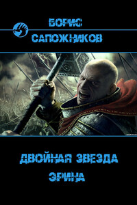 Эрина - Борис Владимирович Сапожников