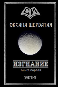 Изгнание. Книга 1 - Оксана Геннадьевна Щербатая