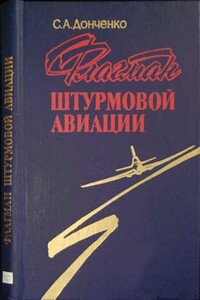 Флагман штурмовой авиации - Семен Алексеевич Донченко