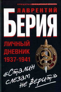 Сталин слезам не верит - Сергей Кремлёв, Лаврентий Павлович Берия