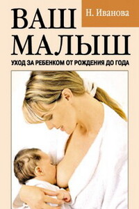 Ваш малыш. Уход за ребенком от рождения до года - Наталья Владимировна Иванова