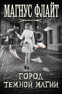 Город темной магии - Магнус Флайт