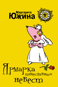 Ярмарка тщеславных невест - Маргарита Эдуардовна Южина