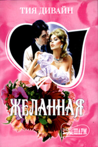 Желанная - Тия Дивайн