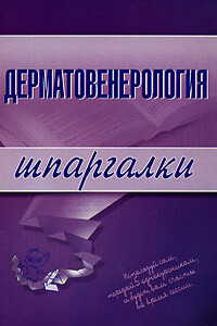 Дерматовенерология - Е В Ситкалиева