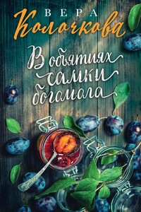 В объятиях самки богомола - Вера Александровна Колочкова
