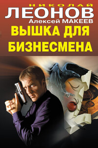 Вышка для бизнесмена - Николай Иванович Леонов, Алексей Викторович Макеев