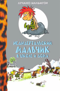 Неандертальский мальчик в школе и дома - Лучано Мальмузи