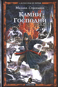 Камни Господни - Михаил Сергеевич Строганов