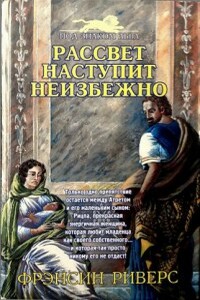 Рассвет наступит неизбежно - Франсин Риверс
