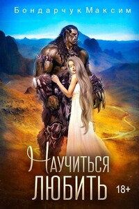 Научиться любить - Максим Сергеевич Бондарчук
