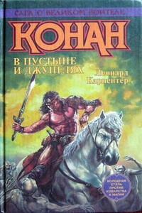 В стране Черного Лотоса - Леонард Карпентер
