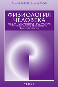 Физиология человека. Общая. Спортивная. Возрастная - Александр Сергеевич Солодков, Елена Борисовна Сологуб