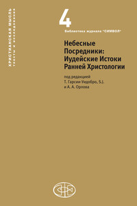 Небесные Посредники. Иудейские Истоки Ранней Христологии - Коллектив Авторов
