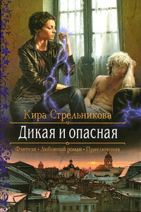 Дикая и опасная - Кира Стрельникова