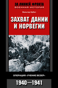 Захват Дании и Норвегии - Вальтер Хубач