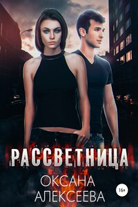 Рассветница - Оксана Алексеевна Алексеева