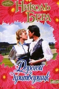 Дорогой притворщик - Николь Берд