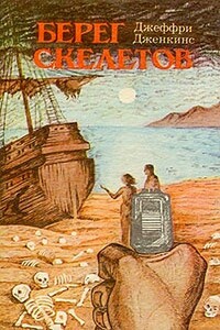 Берег скелетов - Джеффри Дженкинс