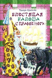 Блестящая калоша с правой ноги - Тамара Шамильевна Крюкова