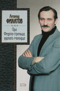 Про Федота-стрельца, удалого молодца - Леонид Алексеевич Филатов