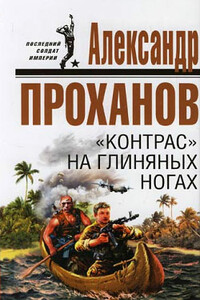 «Контрас» на глиняных ногах - Александр Андреевич Проханов