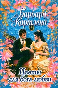 Цветы для бога любви - Барбара Картленд