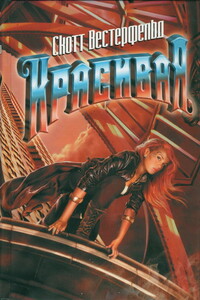 Красивая - Скотт Вестерфельд
