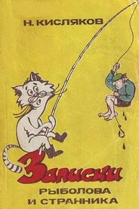 Записки рыболова и странника - Николай Петрович Кисляков
