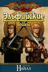 Эльфийские войны - Дуглас Найлз