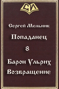 Возвращение - Сергей Витальевич Мельник