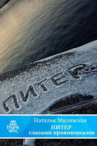 Питер глазами провинциалов - Наталья Борисовна Милявская