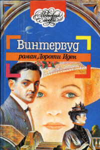 Винтервуд - Дороти Иден